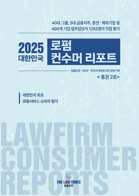 (2025 대한민국) 로펌 컨수머 리포트 = Lawfirm consumer reports : <통권 2호>