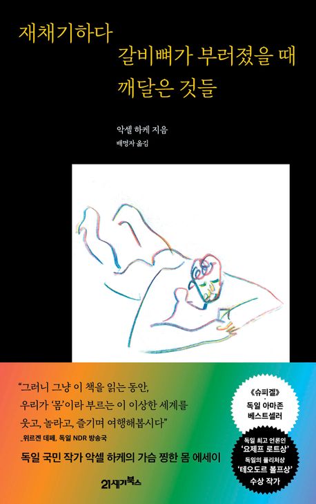재채기하다 갈비뼈가 부러졌을 때 깨달은 것들