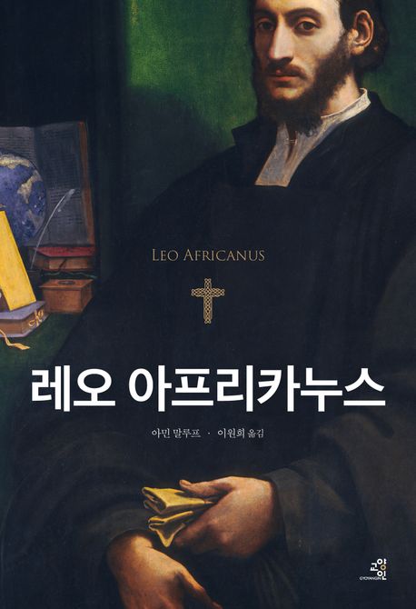 레오 아프리카누스 = Leo Africanus