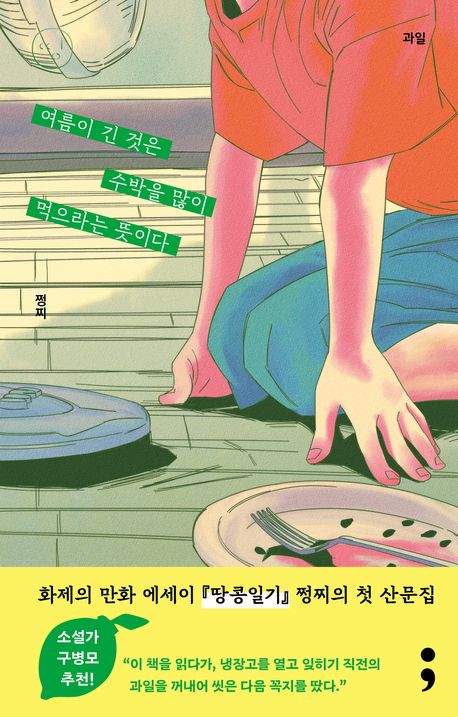 여름이 긴 것은 수박을 많이 먹으라는 뜻이다