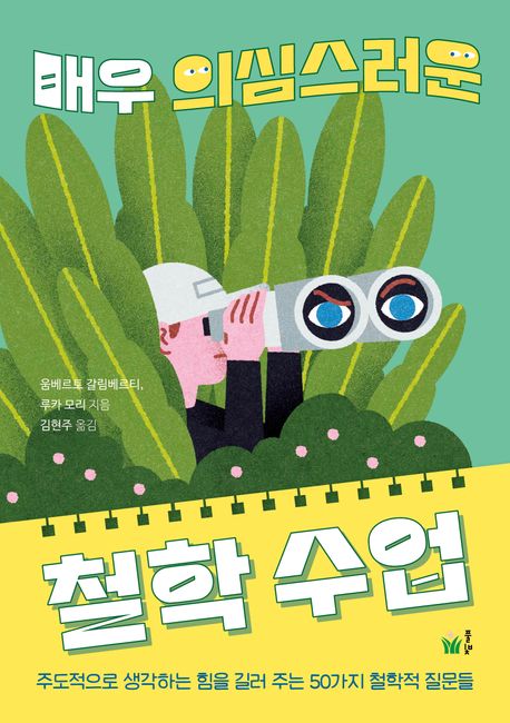 (매우 의심스러운) 철학 수업 : 주도적으로 생각하는 힘을 길러 주는 50가지 철학적 질문들