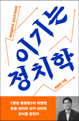 이기는 정치학 [전자자료] : 현실주의자의 진보집권론