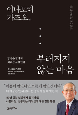 이나모리 가즈오, 부러지지 않는 마음 [전자자료] : 당신은 끝까지 해내는 사람인가