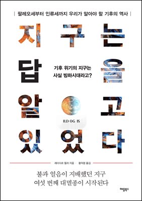 지구는 답을 알고 있었다 [전자자료] : 팔레오세부터 인류세까지 우리가 알아야 할 기후의 역사