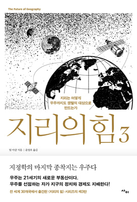 지리의 힘. 3, 지리는 어떻게 우주까지도 쟁탈의 대상으로 만드는가 [전자자료]