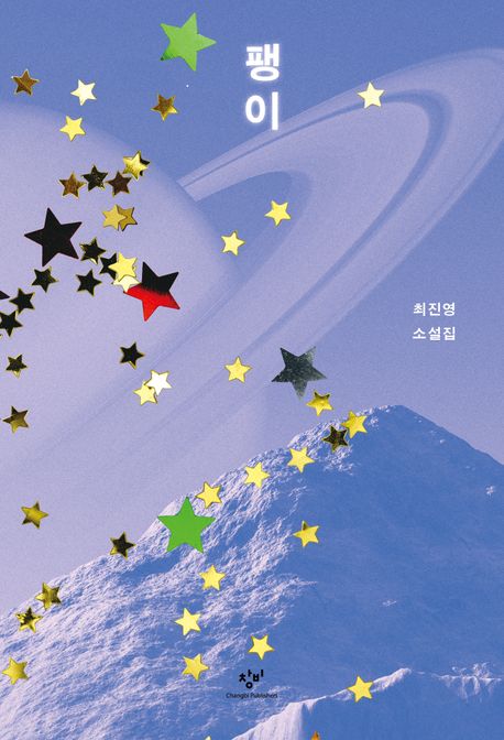 팽이 : 최진영 소설집