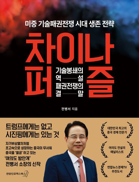 차이나 퍼즐 : 미중 기술패권전쟁 시대 생존 전략 : 기술봉쇄의 역설, 패권전쟁의 결말