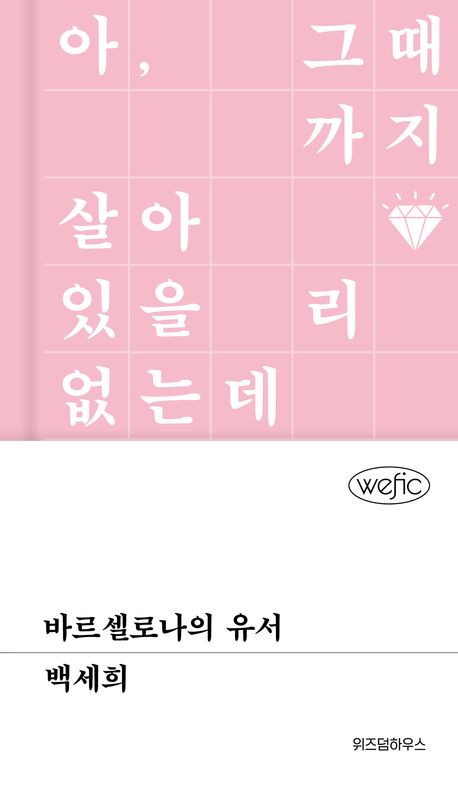 바르셀로나의 유서