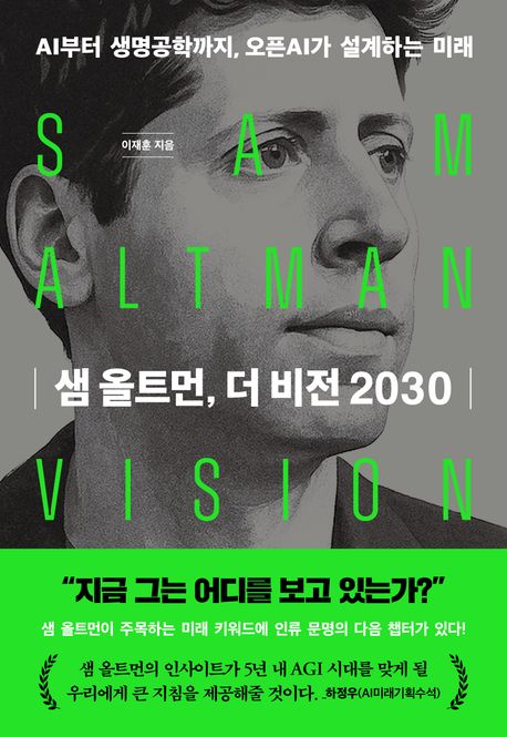 샘 올트먼, 더 비전 2030 = Sam Altman vision 2030 : AI부터 생명공학까지, 오픈AI가 설계하는 미래