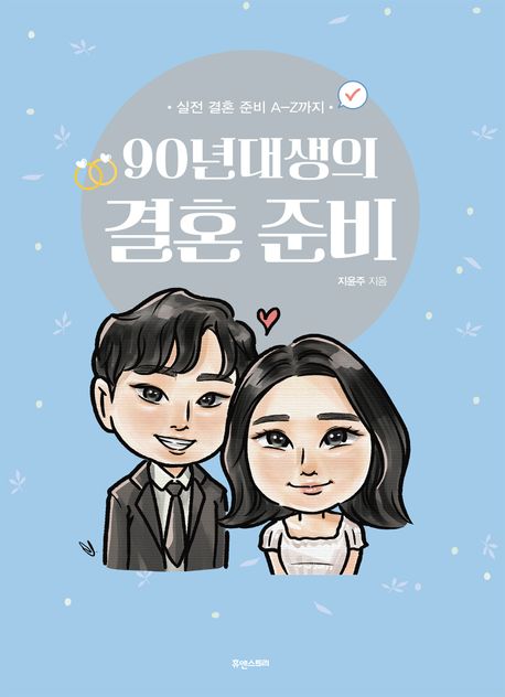 (90년대생의) 결혼 준비 : 실전 결혼 준비 A-Z까지