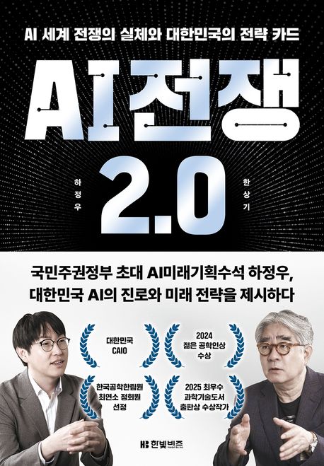 AI 전쟁 2.0 : AI 세계 전쟁의 실체와 대한민국의 전략 카드