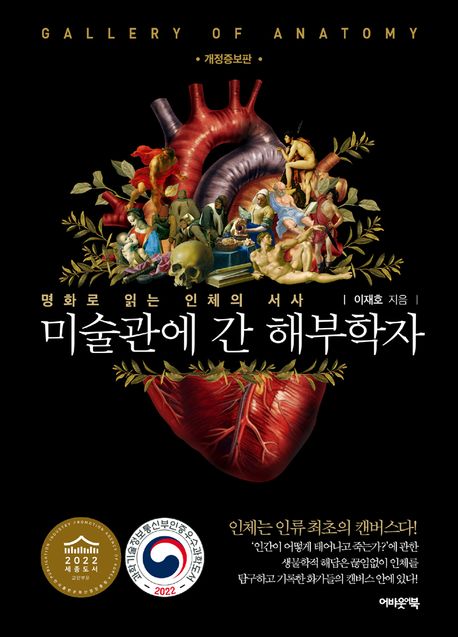 미술관에 간 해부학자 = Gallery of anatomy : 명화로 읽는 인체의 서사
