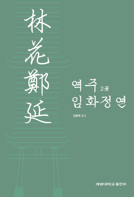 역주 임화정연(林花鄭延). 2권