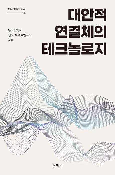 대안적 연결체의 테크놀로지
