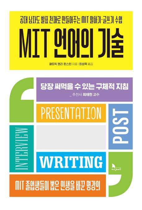 MIT 언어의 기술 : 공대 남자도 발표 천재로 만들어주는 MIT 말하기·글쓰기 수업