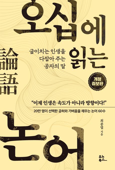 오십에 읽는 논어(論語) : 굽이치는 인생을 다잡아 주는 공자의 말