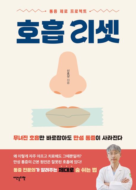 호흡 리셋 : 통증 제로 프로젝트