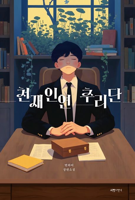 천재 인연 추리단 : 연하어 장편소설