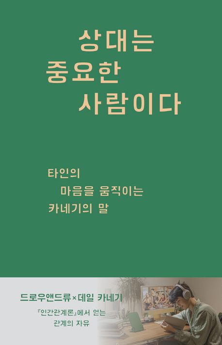 상대는 중요한 사람이다 : 타인의 마음을 움직이는 카네기의 말