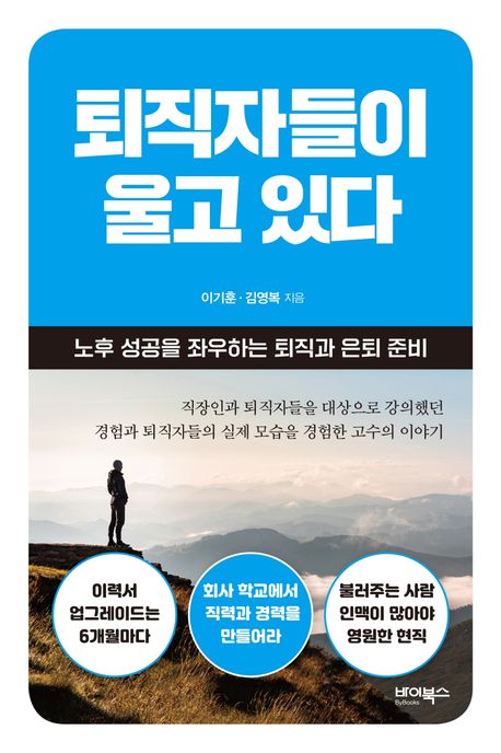 퇴직자들이 울고 있다 : 노후 성공을 좌우하는 퇴직과 은퇴 준비