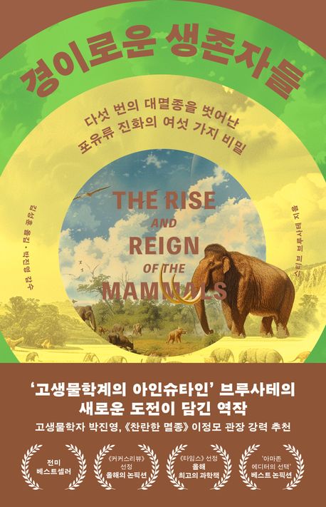 경이로운 생존자들 : 다섯 번의 대멸종을 벗어난 포유류 진화의 여섯 가지 비밀