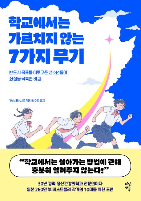 (학교에서는 가르치지 않는) 7가지 무기 : 반드시 목표를 이루고픈 청소년들이 좌절을 극복한 비결