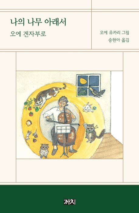 나의 나무 아래서