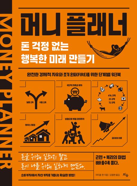 머니 플래너 : 돈 걱정 없는 행복한 미래 만들기