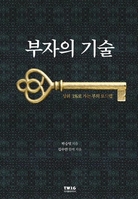 부자의 기술 : 상위 1％로 가는 부의 로드맵