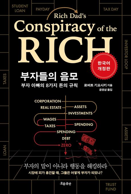부자들의 음모 : 부자 아빠의 8가지 돈의 규칙
