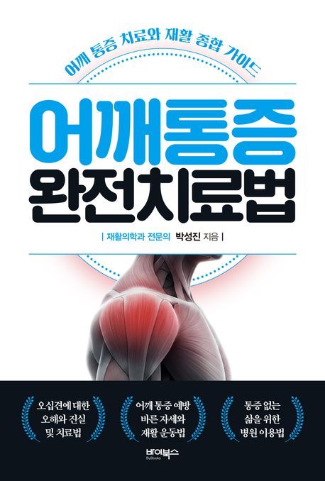 어깨통증 완전치료법 : 어깨 통증 치료와 재활 종합 가이드
