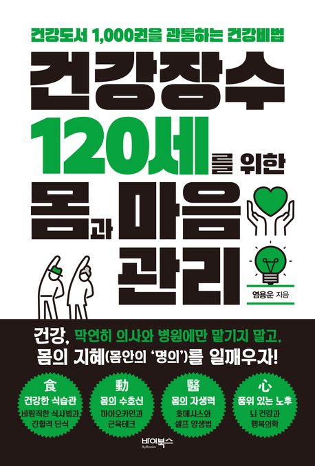 건강장수 120세를 위한 몸과 마음관리 : 건강도서 1,000권을 관통하는 건강비법