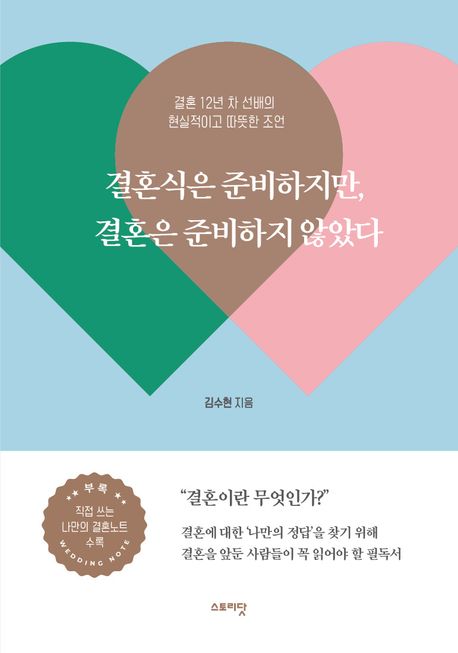결혼식은 준비하지만, 결혼은 준비하지 않았다 : 결혼 12년 차 선배의 현실적이고 따뜻한 조언