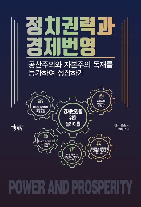 정치권력과 경제번영 : 공산주의와 자본주의 독재를 능가하여 성장하기