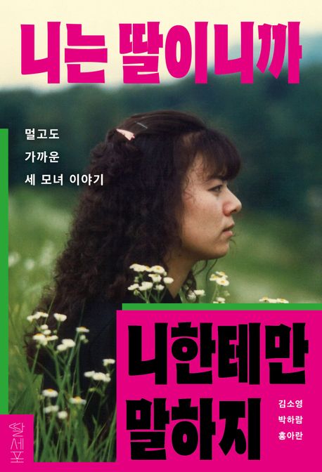 니는 딸이니까 니한테만 말하지 : 멀고도 가까운 세 모녀 이야기