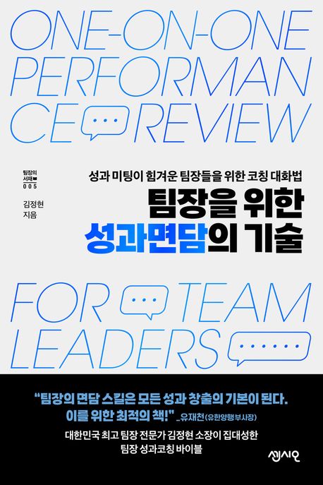 팀장을 위한 성과면담의 기술 = One-on-one performance review for team leaders : 성과 미팅이 힘겨운 팀장들을 위한 코칭 대화법