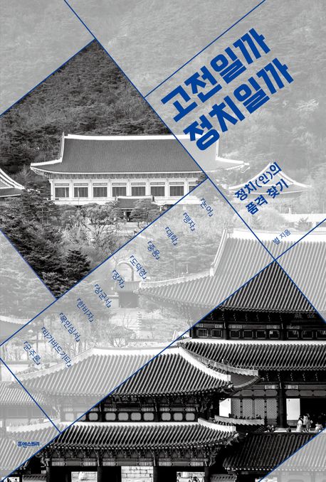 고전일까 정치일까 : 정치(인)의 품격 찾기