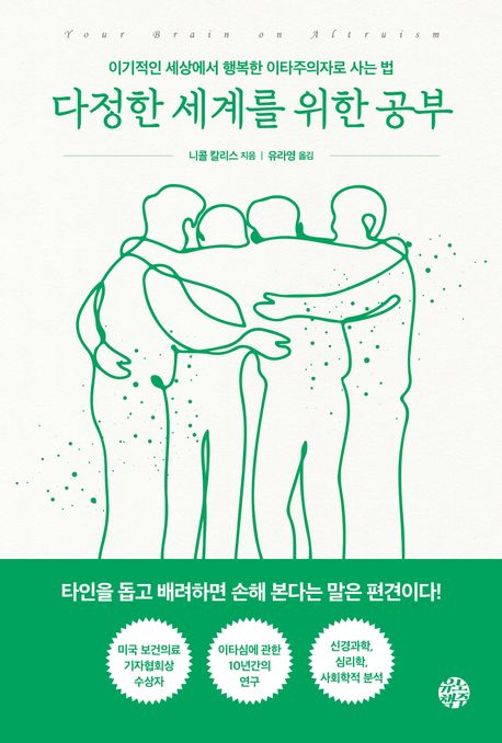 다정한 세계를 위한 공부 : 이기적인 세상에서 행복한 이타주의자로 사는 법