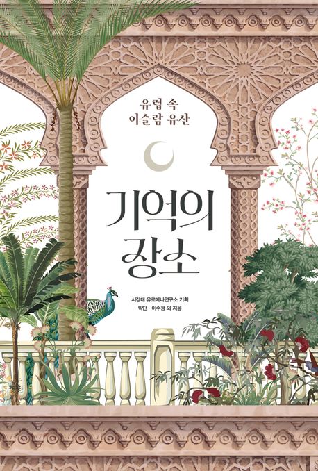 기억의 장소 : 유럽 속 이슬람 유산