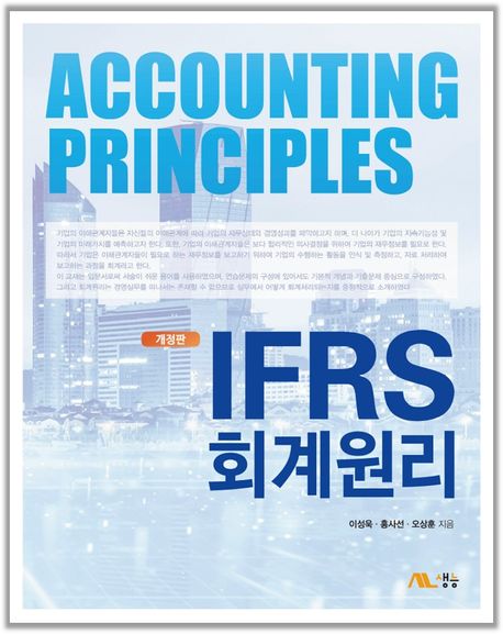 IFRS 회계원리 = IFRS accounting principles