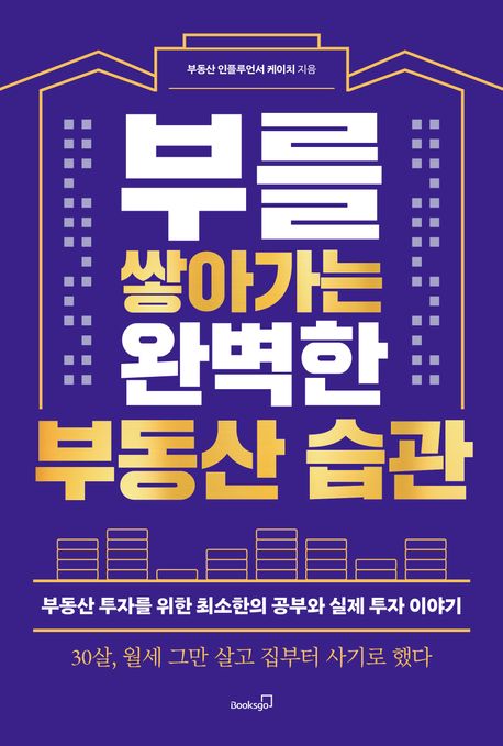 부를 쌓아가는 완벽한 부동산 습관 : 부동산 투자를 위한 최소한의 공부와 실제 투자 이야기