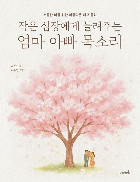 (작은 심장에게 들려주는) 엄마 아빠 목소리 : 소중한 너를 위한 아름다운 태교 동화