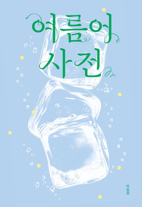 여름어 사전 : 우리가 간직한 157개의 여름 단어