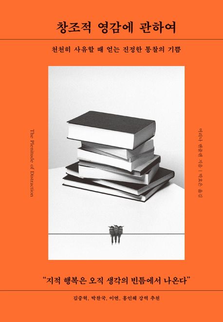 창조적 영감에 관하여 : 천천히 사유할 때 얻는 진정한 통찰의 기쁨