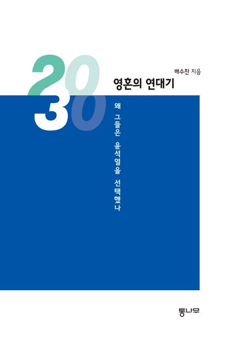 2030, 영혼의 연대기 : 왜 그들은 윤석열을 선택했나