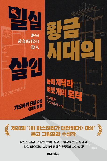 밀실 황금시대의 살인 : 눈의 저택과 여섯 개의 트릭