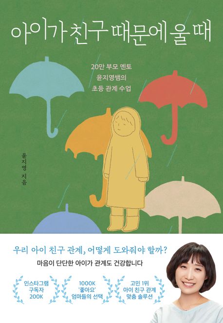 아이가 친구 때문에 울 때 : 20만 부모 멘토, 윤지영쌤의 초등 관계 수업