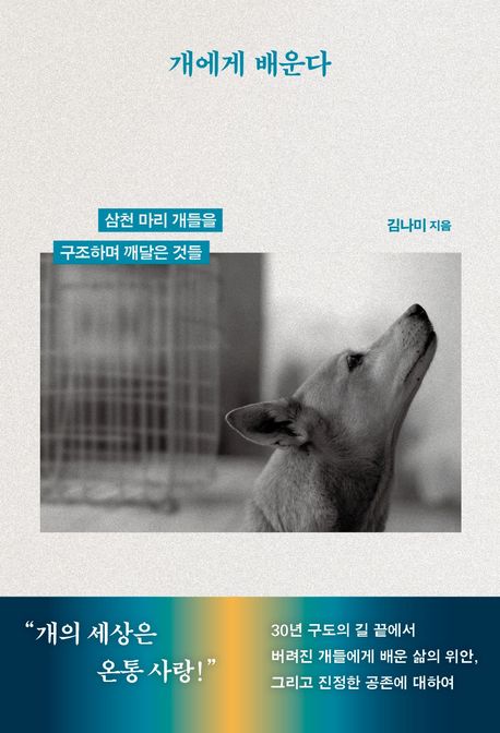 개에게 배운다 : 삼천 마리 개들을 구조하며 깨달은 것들