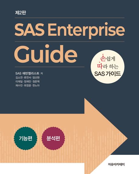 SAS Enterprise Guide : 손쉽게 따라 하는 SAS 가이드