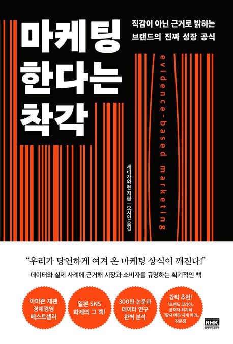 마케팅한다는 착각 = Evidence-based marketing : 직감이 아닌 근거로 밝히는 브랜드의 진짜 성장 공식